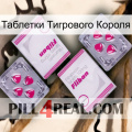 Таблетки Тигрового Короля 33